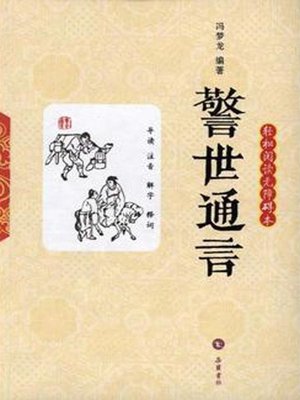 cover image of 警世通言 (Ordinary Words to Warn the World)